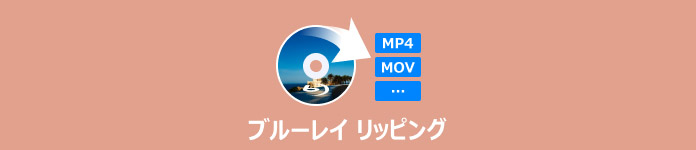 ブルーレイ リッピング フリー