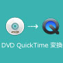 DVDをQuickTimeに変換する