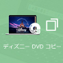 ディズニーDVD コピー