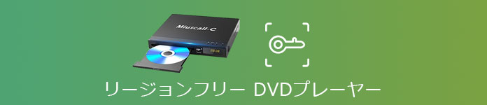 リージョンフリーDVDプレーヤー